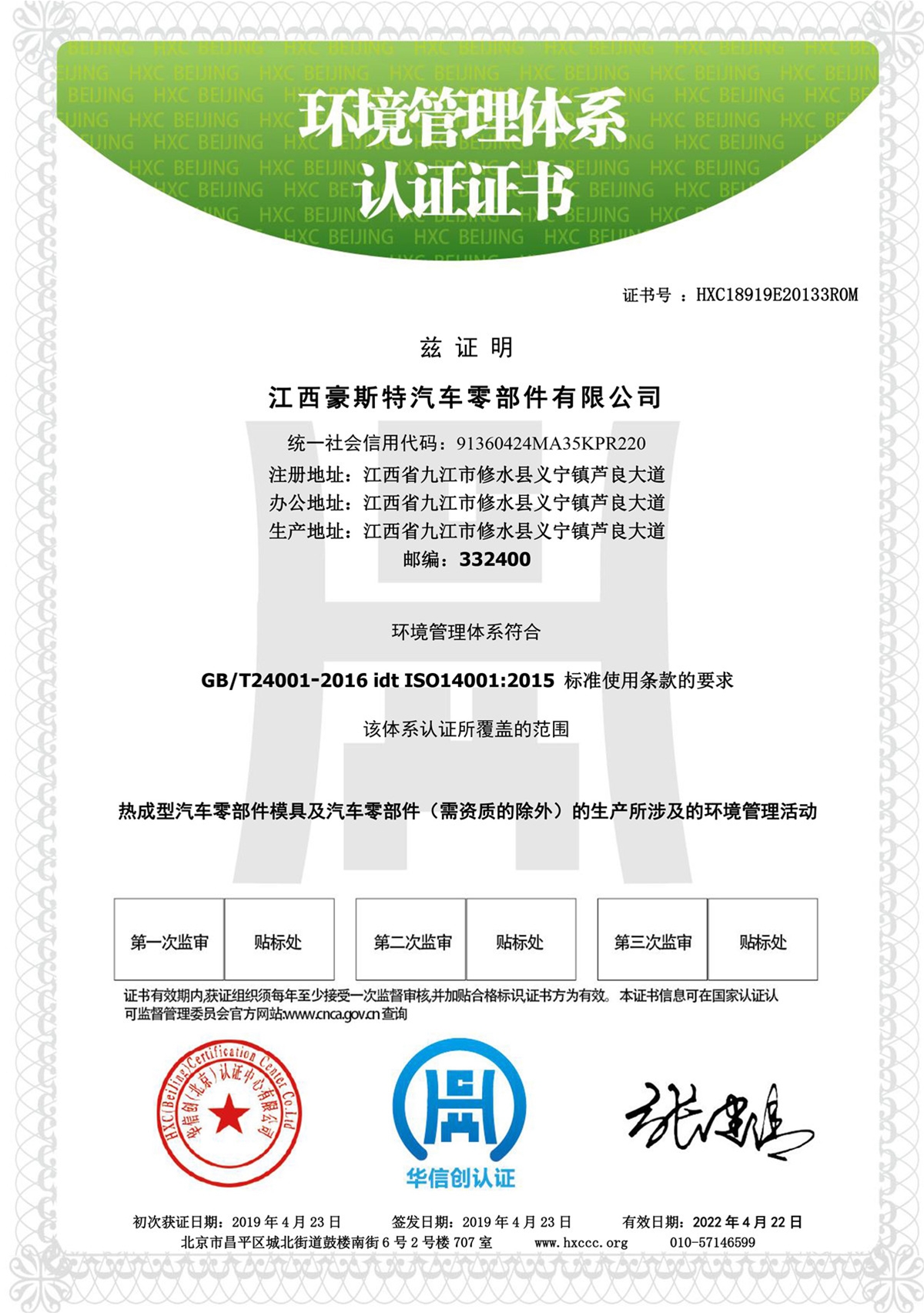 ISO14001-江西豪斯特 中文版